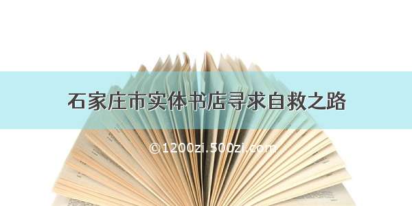 石家庄市实体书店寻求自救之路