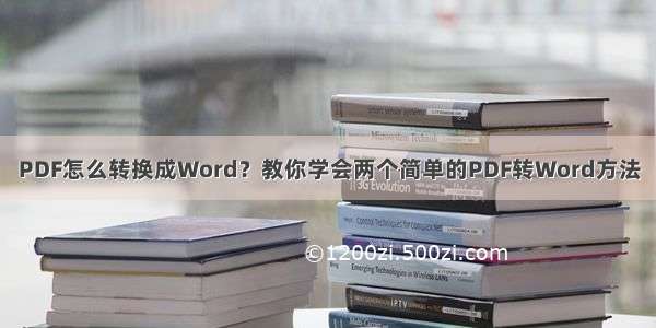 PDF怎么转换成Word？教你学会两个简单的PDF转Word方法