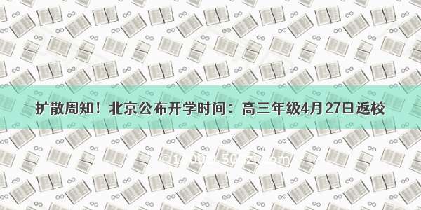 扩散周知！北京公布开学时间：高三年级4月27日返校