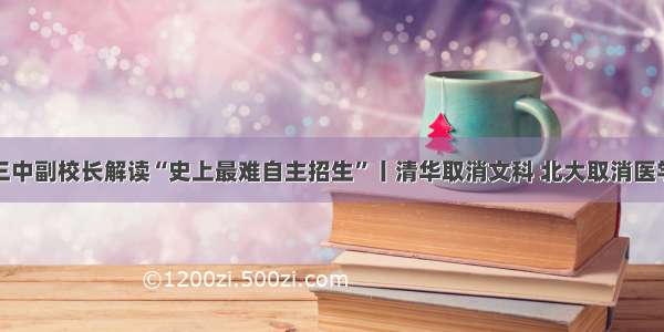 哈三中副校长解读“史上最难自主招生”丨清华取消文科 北大取消医学类