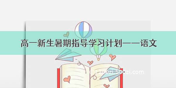 高一新生暑期指导学习计划——语文