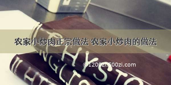 农家小炒肉正宗做法 农家小炒肉的做法