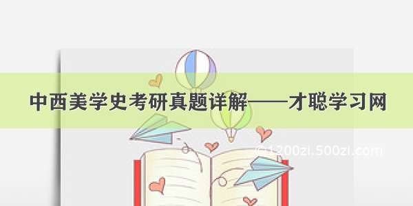 中西美学史考研真题详解——才聪学习网