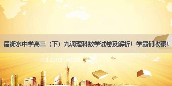 届衡水中学高三（下）九调理科数学试卷及解析！学霸们收藏！