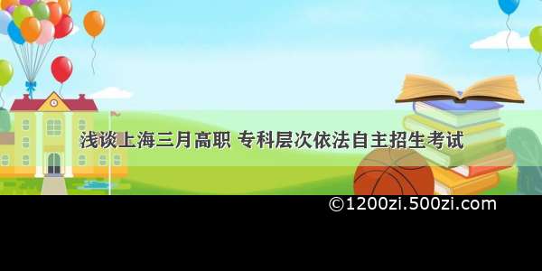 浅谈上海三月高职 专科层次依法自主招生考试