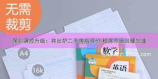 深圳调控升级：将出炉二手房指导价 租房市场回暖加速