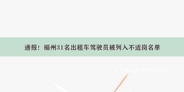 通报！福州31名出租车驾驶员被列入不适岗名单