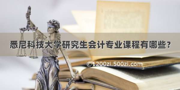 悉尼科技大学研究生会计专业课程有哪些？