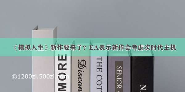 《模拟人生》新作要来了？EA表示新作会考虑次时代主机