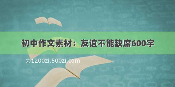 初中作文素材：友谊不能缺席600字