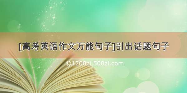 [高考英语作文万能句子]引出话题句子