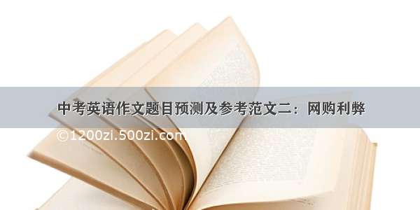 中考英语作文题目预测及参考范文二：网购利弊