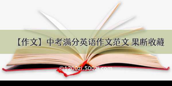 【作文】中考满分英语作文范文 果断收藏