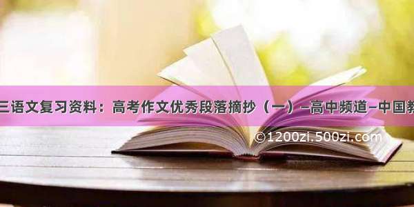 高三语文复习资料：高考作文优秀段落摘抄（一）—高中频道—中国教育