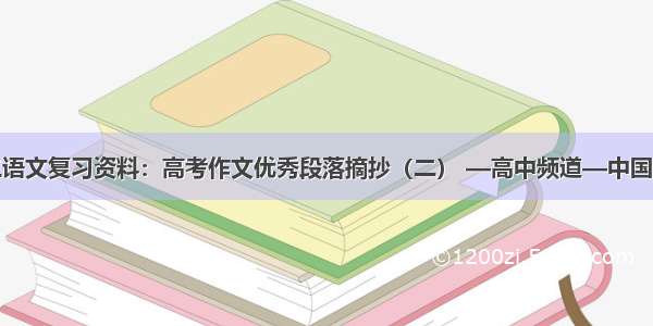 高三语文复习资料：高考作文优秀段落摘抄（二） —高中频道—中国教育