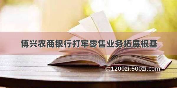 博兴农商银行打牢零售业务拓展根基