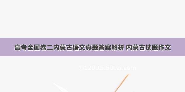 高考全国卷二内蒙古语文真题答案解析 内蒙古试题作文