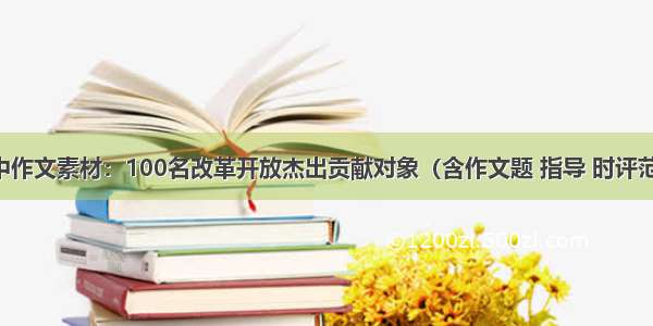 高中作文素材：100名改革开放杰出贡献对象（含作文题 指导 时评范文）