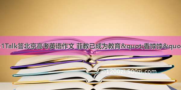 51Talk答北京高考英语作文 菲教已成为教育"香饽饽"