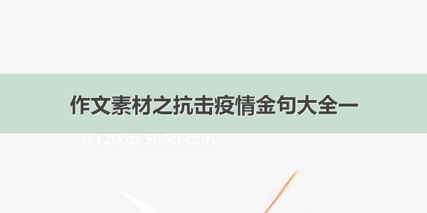 作文素材之抗击疫情金句大全一