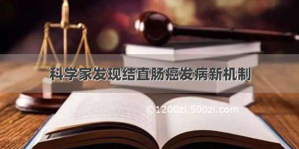 科学家发现结直肠癌发病新机制