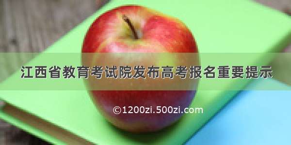 江西省教育考试院发布高考报名重要提示