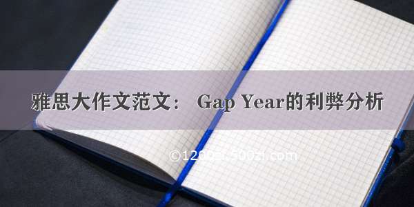 雅思大作文范文： Gap Year的利弊分析