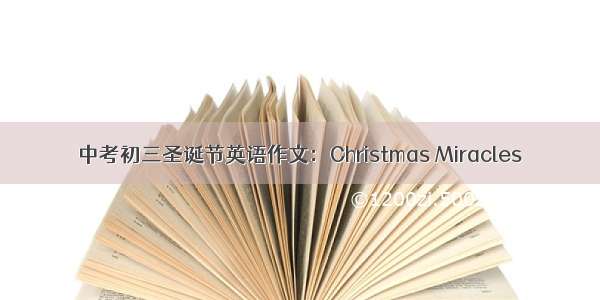 中考初三圣诞节英语作文：Christmas Miracles
