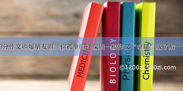 59分作文刷爆朋友圈：你孤单吗？深圳一模作文“卓越”版了解一下