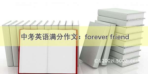 中考英语满分作文：forever friend