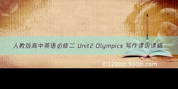 人教版高中英语必修二 Unit2 Olympics 写作课说课稿