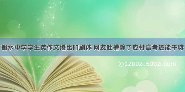 衡水中学学生英作文堪比印刷体 网友吐槽除了应付高考还能干嘛