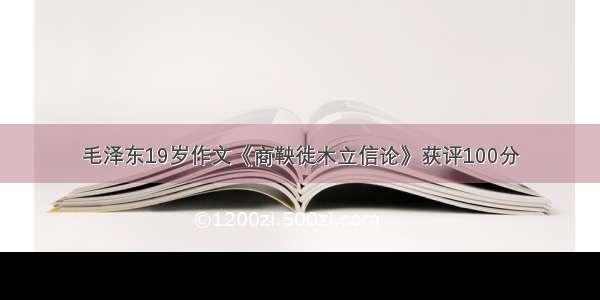 毛泽东19岁作文《商鞅徙木立信论》获评100分