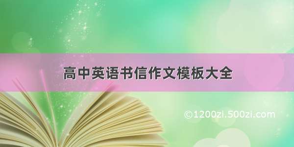 高中英语书信作文模板大全