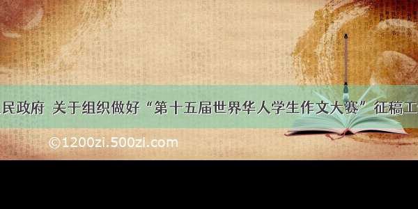 铜川市人民政府＿关于组织做好“第十五届世界华人学生作文大赛”征稿工作的通知