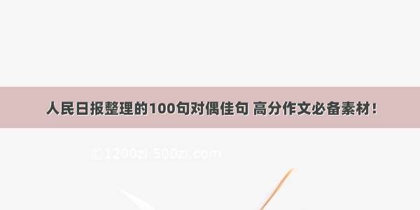 人民日报整理的100句对偶佳句 高分作文必备素材！