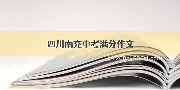 四川南充中考满分作文