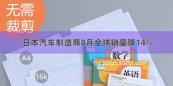 日本汽车制造商8月全球销量降14%