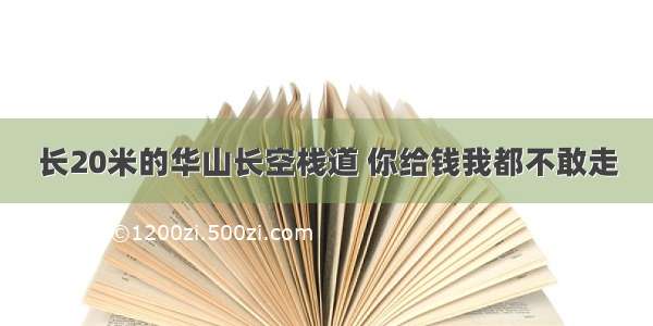 长20米的华山长空栈道 你给钱我都不敢走