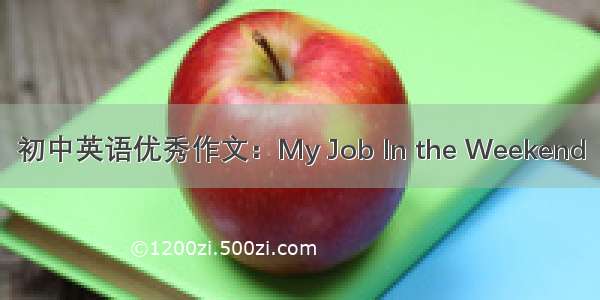 初中英语优秀作文：My Job In the Weekend