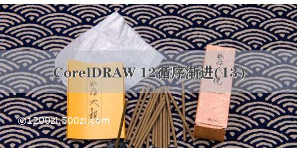 CorelDRAW 12循序渐进(13)