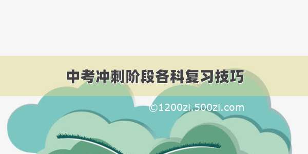 中考冲刺阶段各科复习技巧