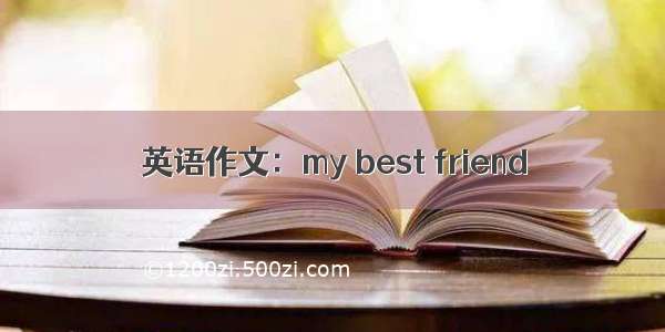 英语作文：my best friend