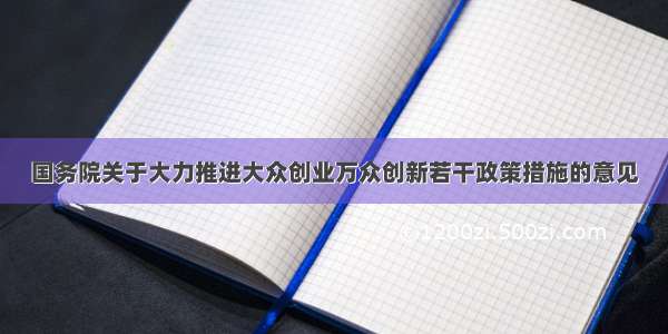 国务院关于大力推进大众创业万众创新若干政策措施的意见