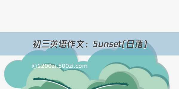 初三英语作文：Sunset(日落)