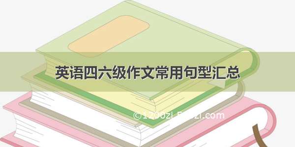 英语四六级作文常用句型汇总