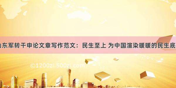 山东军转干申论文章写作范文：民生至上 为中国渲染暖暖的民生底色