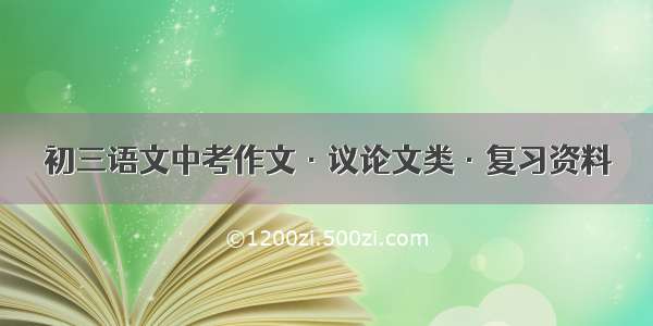 初三语文中考作文·议论文类·复习资料