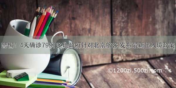 警惕！4天确诊79例 多地政府针对北京旅客 发布最新出入境政策