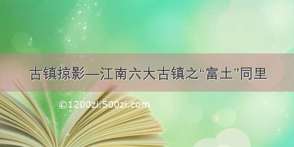 古镇掠影—江南六大古镇之“富土”同里